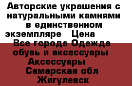 Авторские украшения с натуральными камнями в единственном экземпляре › Цена ­ 700 - Все города Одежда, обувь и аксессуары » Аксессуары   . Самарская обл.,Жигулевск г.